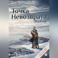 Аня Викторовна Кузнецова. Точка невозврата. Выбор