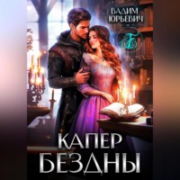 . Капер бездны