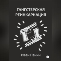 . Гангстерская реинкарнация