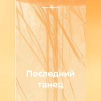 Ксения Быкова. Последний танец