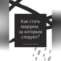 . Как стать лидером, за которым следуют?