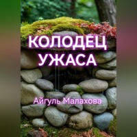 . Колодец ужаса