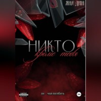 Яна Дин. Никто, кроме тебя