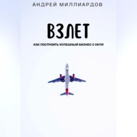 . Взлет. Как построить успешный бизнес с нуля