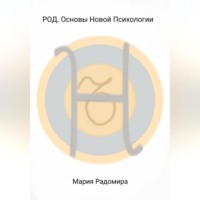 Мария Радомира. РОД. Основы Новой Психологии