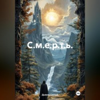 . С.м.е.р.т.ь.