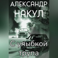 . С улыбкой трупа