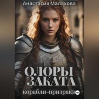 Анастасия Малахова. Олоры заката. Корабли-призраки