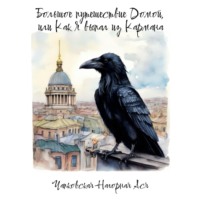 Ася Чапковская-Нагорная. Большое путешествие Домой, или Как Я выпал из Кармана