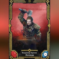 Владимир Кретов. Легенда 2