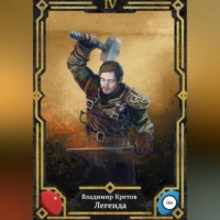 Владимир Кретов. Легенда 4