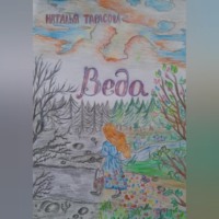 Наталья Тарасова. Веда