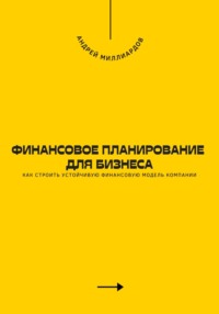 Финансовое планирование для бизнеса. Как строить устойчивую финансовую модель компании