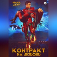 Шана Лаут. Контракт на любовь