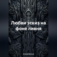 Алексей Матвеевич Мельков. Любви эскиз на фоне ливня