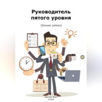 . Руководитель пятого уровня