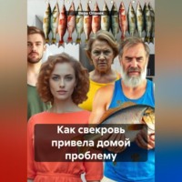 Вера Огонек. Как свекровь привела домой проблему