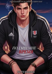 Подари мне время