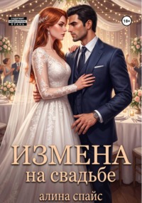 Криминальная война. От ненависти до любви. Измена на свадьбе