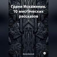 Максим Безликий. Грани Искажения. 10 мистических рассказов.