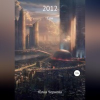 Юлка Чернова. 2012