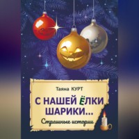 Таяна Курт. С нашей ёлки шарики…