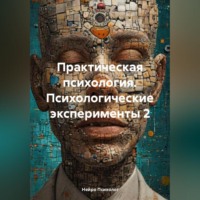 Нейро Психолог. Практическая психология. Психологические эксперименты 2
