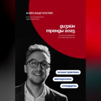 Александр Александрович Костин. Дизайн. Тренды 2025