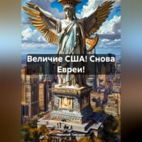 Николай Трясцын. Величие США! Снова Евреи!