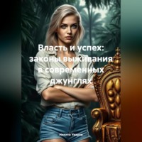 Никита Уваров. Власть и успех: законы выживания в современных джунглях