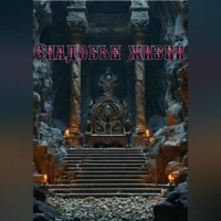 АЛЯКА. Снадобье жизни