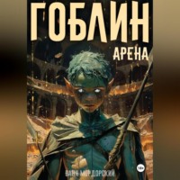 . Гоблин. Том 4 Арена