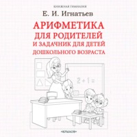 Емельян Игнатьев. Арифметика для родителей и задачник для детей дошкольного возраста