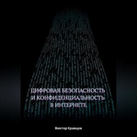 Цифровая безопасность и конфиденциальность в интернете
