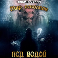 . Мир осколков. Под водой