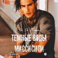 . Темные воды Миссисипи