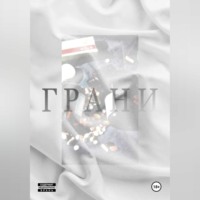 Анастасия Александровна Лоренгель. Грани