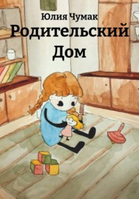 Родительский Дом
