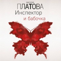 Виктория Платова. Инспектор и бабочка