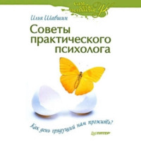 Илья Иосифович Шабшин. Советы практического психолога. Как день грядущий нам прожить?