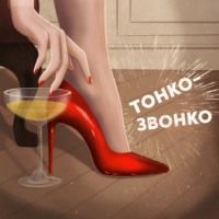 Тонко-звонко