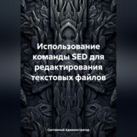 Системный Администратор. Использование команды SED для редактирования текстовых файлов