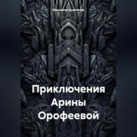 Владимир Дорофеев. Приключения Арины Орофеевой