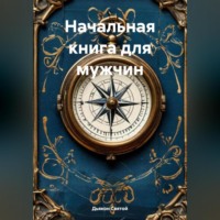 . «Начальная книга для мужчин»