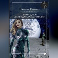 Наталия Янкович. Воин Духа 3: Ликвидаторы аномалий