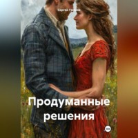 . Продуманные решения