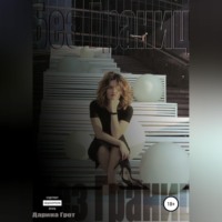 Дарина Грот. Без Границ