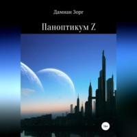 Дамиан Зорг. Паноптикум Z