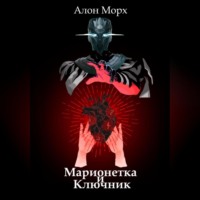 Алон Морх. Марионетка и Ключник