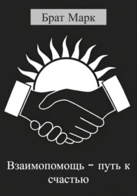 Взаимопомощь – путь к счастью